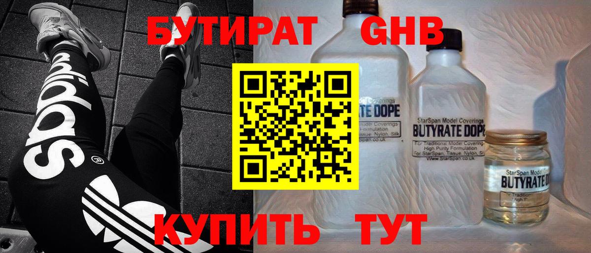 Бутират  Бутират бутандиол  Вход с VPN  Куйбышев 