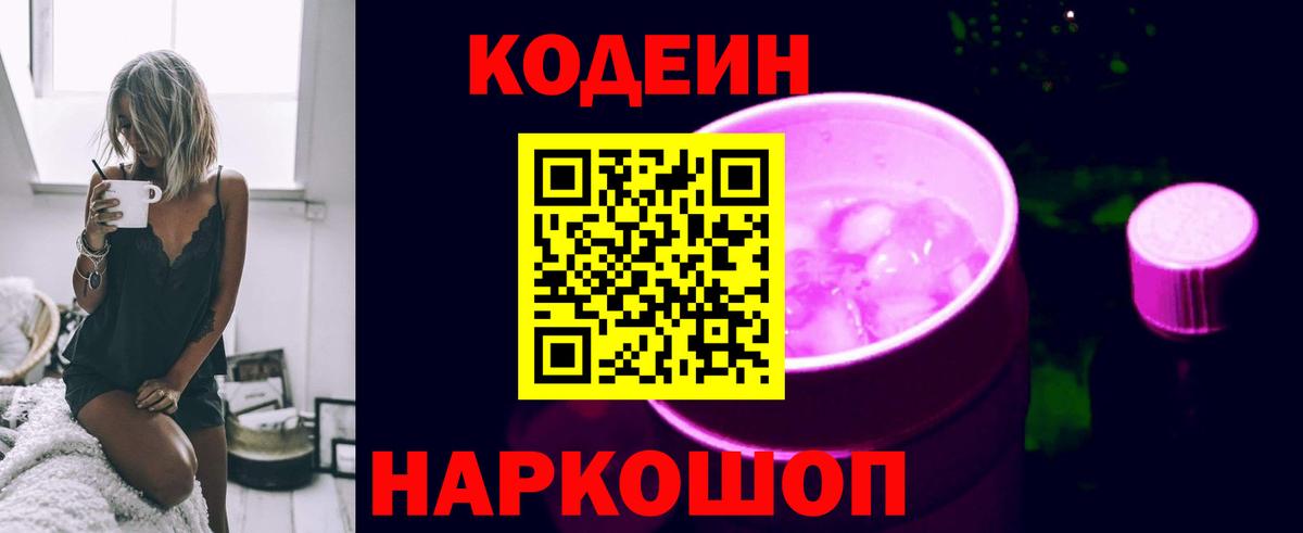 Кодеин Purple Drank  Вход с VPN  Куйбышев  Codein Purple Drank 